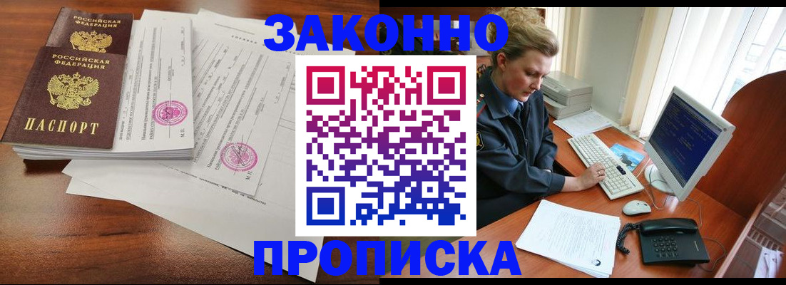 прописка штамп в Минусинске